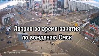 Авария во время занятия по вождению Омск