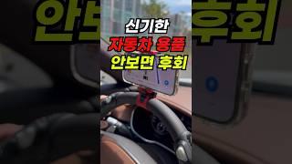 신기한 자동차 용품 안보면 후회해요  #automobile#리뷰 #자동차