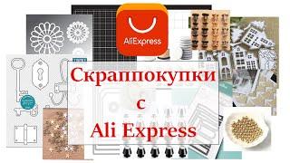  Покупки для скрапа с Ali Express  ножи для вырубки, бусины, металлюшки, инструмент для чернил