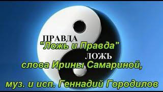 "Ложь и Правда "- исп.Геннадий Городилов