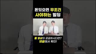돈 있으면 무조건 사야하는 빌딩
