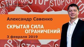 Скрытая сила ограничений - Александр Савенко | церковь Слово Жизни Симферополь