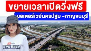 ขยายเวลาเปิดวิ่งฟรี มอเตอร์เวย์นครปฐม - กาญจนบุรี