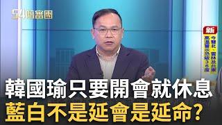 精華｜林沛祥、謝龍介是薪水小偷？川揭：韓國瑜只要開會就說休息 不是延會是延命？ 延會到8/31 徐千惠酸：無人能答法源依據是什麼！｜周楷 王時齊主持｜【54陪審團】20250614｜三立新聞台