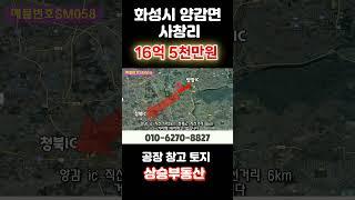 화성공장매매 넓은단독마당 민원소지없는곳