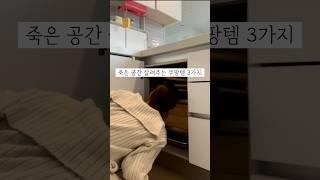 주방아쉬운 공간 이걸로 해결! #주방정리 #쿠팡템 #led센서등 #무타공레일