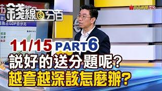 《說好的送分題呢? 越套越深該怎麼辦?》【錢線百分百】20241115-6│非凡財經新聞│