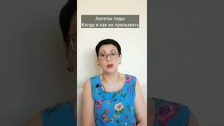 Ангелы-гиды, когда и как их призывать. #ангел #ангелыхранители