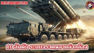 10อันดับ ระบบจรวดหลายลำกล้อง #mlrs #MultipleLaunchRocketSystem #จรวด #top10 #naoindy