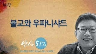 [홍익학당] 불교와 우파니샤드_A352