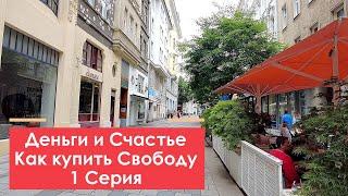 Деньги и счастье. Купить свободу! 1 серия. #аксельфранк