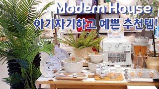 모던하우스 추천템  랜선구경해요! 모던하우스 주방용품 생활용품 추천 /소이캔들 바스솔트까지 예쁨+기분전환에도 딱좋은!! Modern House Recommendations