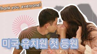 [week 1]미국 유치원으로 첫 등원한 팡팡이. Pangpang's first day at kindergarten. 《키카푸 팡팡이네, princesspang》