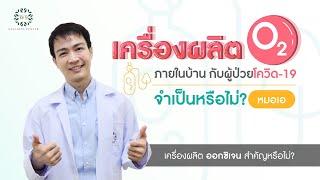 เครื่องผลิตออกซิเจนจำเป็นหรือไม่ ในยุคโควิด-19 | WHAT THE HEALTH คิดตามหมอ by W9 Wellness