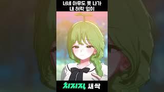 너네 아무도 못 나가 내 허락 없이 #새싹