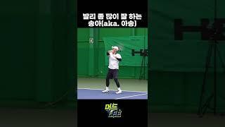 테니스 발리의 정석. 발리 좀 하는 멋진 누나 #송아 #이형택 #머드리TV