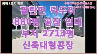 [화성공장임대] 건물860평 대형공장 임대/팔탄 덕우리