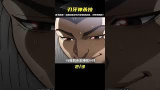 以凡肉之軀比肩神明！克巳以燃燒生命為代價將皮克一擊秒殺？#動漫 #動漫解說 #動漫推薦 #刃牙 #范馬刃牙 #動漫解說 #動畫解說 #電影解說 #拳願阿修羅 #動漫