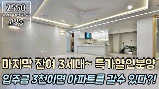 부천신축아파트 마지막 잔여 3세대~! 특가할인분양~!! 입주금 3천이면 아파트를 갈 수 있다?!! 지금 기회 놓치시면 끝~ 기회를 꼭 잡으세요~!!