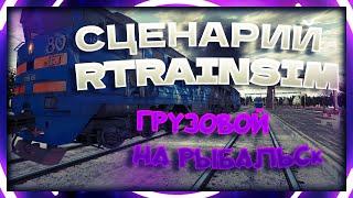 [Rtrainsim] Сценарий "Груз на Рыбальск" на 2ТЭ116