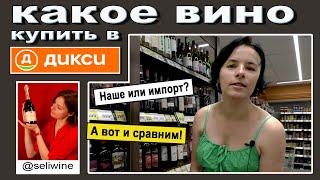 Какое вино купить в магазине Дикси?