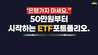 돈을 모으고 싶다면 보세요. 장기투자 반드시 성공하는 ETF조합 3가지