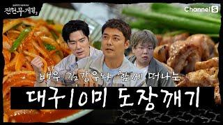 [전현무계획2 | 채널S] 대구 먹트립 2탄! 대구 10미 도장깨기 | 32화 하이라이트