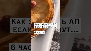 Как записать лп если ее зовут...