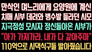 실화사연 - 시아버지 정성껏 모시던 나를두고 시모와 남편이 돈 많은 새며느리 얻었다며 나보고 이혼하자는데. “아가.. 이거 다 너 가져가거라” 거지된 남편 찾아와 싹싹빌었어요.