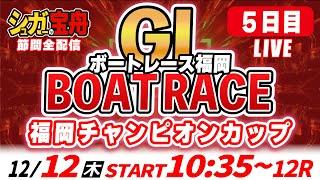 ＧⅠ福岡 ５日目 福岡チャンピオンカップ「シュガーの宝舟ボートレースLIVE」