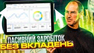 Пасивний заробіток в інтернеті без вкладень в 2022 | Заробіток в інтернеті з телефону