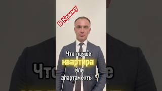 Что лучше покупать в Крыму: КВАРТИРА или апартаменты? #крым #квартиравялте #недвижимость