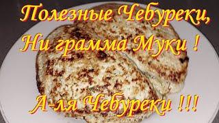 Полезные Чебуреки, Ни грамма Муки ! Для тех, кто сбрасывает Вес !!! А-ля Чебуреки !))