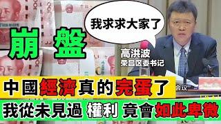 重慶經濟徹底崩盤！政府官員乞求百姓出門消費｜Reaction Video