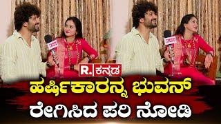 Harshika Poonacha, Bhuvan Ponnanna : ಹರ್ಷಿಕಾರನ್ನ ಭುವನ್ ರೇಗಿಸಿದ ಪರಿ ನೋಡಿ