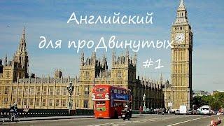 Популярные английские выражения #1