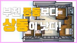 부천 중동 아주아파트? 팔고 상동으로 가세요! [부동산 투자상담]