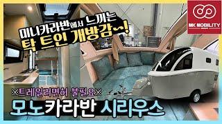 2층침대소형카라반 모노카라반 시리우스 탁트인 개방감 #mk모빌리티그룹