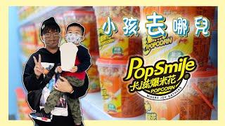 小孩去哪兒｜卡滋爆米花工廠｜搶奪「爆米花王」的頭銜