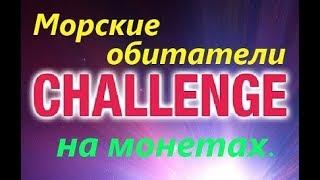 Челлендж."Морские обитатели на монетах".