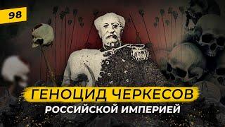 Как вычищали Кавказ от кавказцев в 19-м веке? | Геноцид черкесов | Татары сквозь время