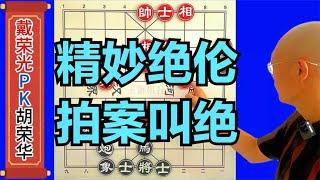 戴荣光设计了1个排局杀法，胡荣华会中刀吗，围观的3个大师紧张了