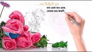 Happy Birthday message  birthday sms শুভ জন্মদিনের শুভেচ্ছা এসএমএস। শুভ জন্মদিন  i love u  i miss u