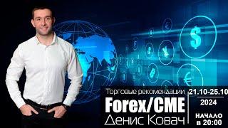 Торговые рекомендации FOREX | CME от Ковача Дениса 21.10 - 25.10.2024