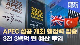 경주시, 올해는 APEC 성공 개최에 행정력 집중 (2025.01.06/뉴스데스크/포항MBC)