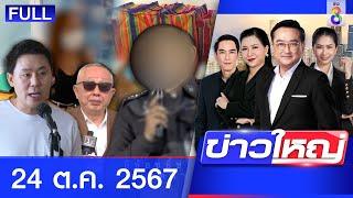 รายการข่าวใหญ่ช่อง8 | 24 ต.ค. 67 | FULL EP | ข่าวใหญ่ ออนไลน์ | ข่าวช่อง8