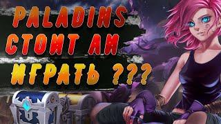 Paladins.Стоит ли играть в 2020???