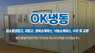 부천시업소용냉장고수리 OK냉동