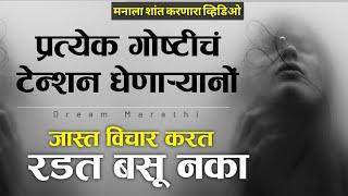 आयुष्य बदलुन टाकणारा व्हिडिओ  | Powerful Motivational Speech And Tips In Marathi By Dream Marathi