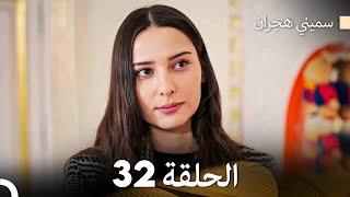 سميني هجران الحلقة 32 (Arabic Dubbed)